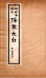 伤寒大白 卷1-2