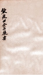 钦定四库全书提要 卷17-20