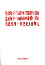 党政领导干部职务任期暂行规定 党政领导干部任职回避暂行规定 党政领导干部交流工作规定