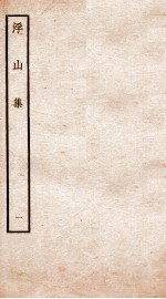 钦定四库全书 浮山集 卷1-2