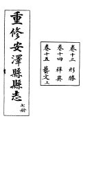 安泽县志 第7册 卷15 艺文 上
