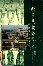 黎平民族师范:校庆史料选集60周年