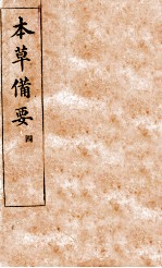 本草备要 卷5-8