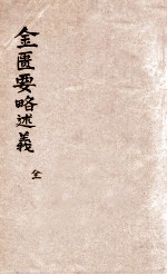 金匮要略述义 卷上中下