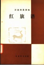 汉语简易读物 红旗谱