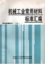 机械工业常用材料标准汇编 有色金属部分 上