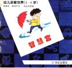 幼儿启智世界 4-6岁 智慧宫