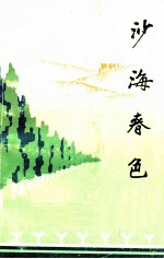 沙海春色 十二团(原共青团农场)成立三十周年
