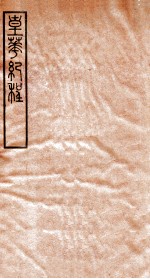 皇华纪程