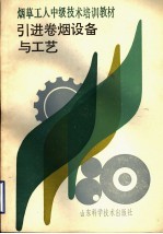 烟草工人中级技术培训教材 引进卷烟设备与工艺