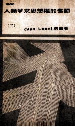 人类争求思想权的奋斗 2
