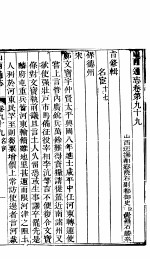 山西通志 第99-100卷
