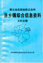 黔东南苗族侗族自治州 县乡镇综合信息资料 天柱分册