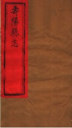山西寿阳县志 第9-10卷