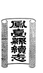 山西凤一县续志 第9册 下