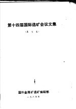 第十四届国际选矿会议文集 第7卷