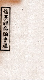 伤寒杂病论会通 卷4-5