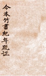 今本竹书纪年疏证 下