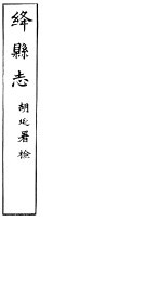 绛县志 第8卷-第11卷