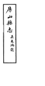 房山县志 第2册