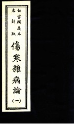 伤寒杂病论 卷1-3