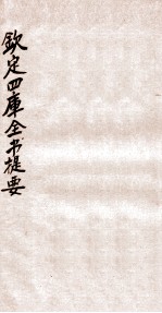 钦定四库全书提要 卷69-72