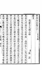 山西安邑县志 卷之十一-十六