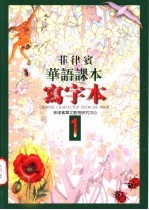 菲律宾华语课本 写字本 第1册