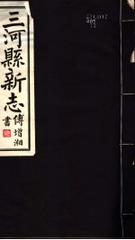 河北三河县新志 第12卷
