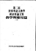 第二届世界华语文教学研讨分论文集 教学与应用篇 上