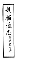 畿辅通志 第23函 第275-276卷