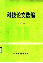科技论文选编 1993年版
