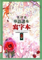 菲律宾华语课本 写字本 第9册