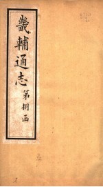畿辅通志 第93卷