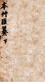 本草汇篡 卷2-3