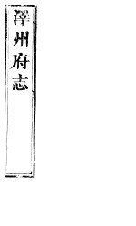 泽州府志 上函 第16册 第31-33卷
