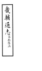 畿辅通志 第182卷