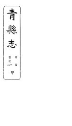 河北青县志 第1-2卷