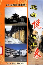 近者悦 远者来 石柱土家族自治县悦来轶事
