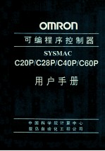 OMRON可编程序控制器 SYSMAC C20P/C28P/C40P/C60P 用户手册