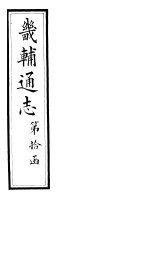 畿辅通志 第112卷