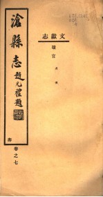 河北沧县志 第7卷