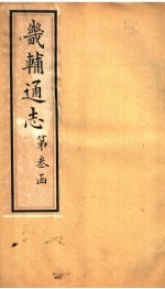 畿辅通志 第34卷