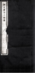 关中丛书 不二歌集 卷1-2