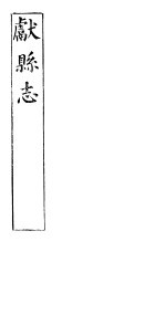 河北献县志 第11卷 中 上
