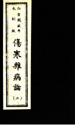 伤寒杂病论 卷4-8