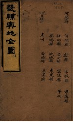 畿辅与地全图 伍