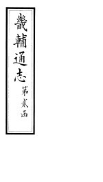 畿辅通志 第16卷