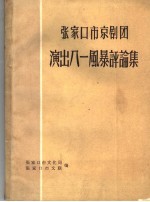 张家口市京剧团演出八一风暴评论集