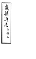 畿辅通志 第69卷